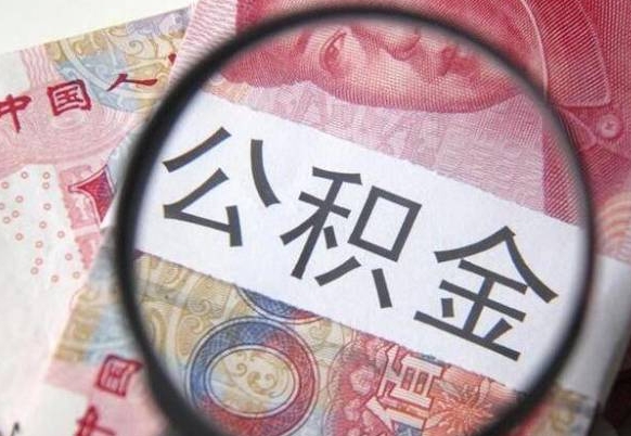 商洛异地公积金销户提取流程(异地公积金注销提取) 商洛异地公积金销户提取流程(异地公积金注销提取)